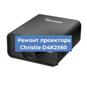 Замена проектора Christie D4K2560 в Новосибирске